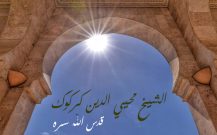 شیخ محیی‌الدین کرکوک ( قدس الله سره)