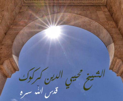 شیخ محیی‌الدین کرکوک ( قدس الله سره)