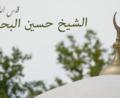 سید شیخ حسین بحرانی (ق)